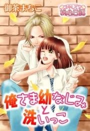 俺さま幼なじみと洗いっこ_thumbnail