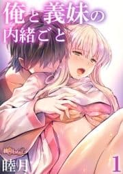 俺と義妹の内緒ごと_thumbnail