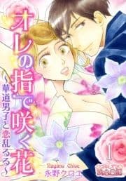 オレの指で咲く花～華道男子と恋乱るる～_thumbnail