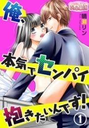 俺､本気でセンパイ抱きたいんです!
