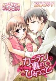 カーテン裏のひみつごと_thumbnail