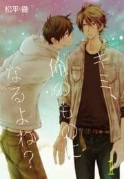 キミ､俺のものになるよね?【描き下ろしおまけ付き特装版】