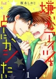 嫌いなアイツをどーにかシたい_thumbnail