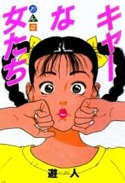キャーな女たち 改訂版_thumbnail