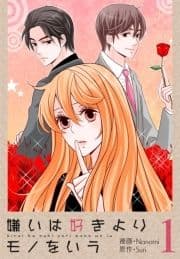 嫌いは好きよりモノをいう(フルカラー)【特装版】_thumbnail