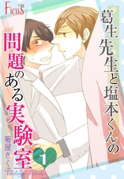 葛生先生と塩本くんの問題のある実験室