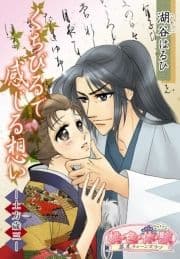 くちびるで感じる想い-土方歳三-_thumbnail
