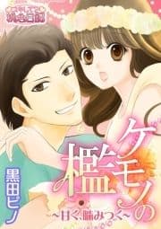 ケモノの檻～甘く､噛みつく～