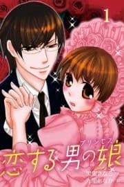 恋する男の娘(プリンセス)(コミックノベル)