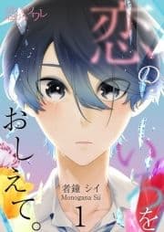 恋のいろをおしえて｡