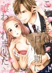 こじらせOL､本日､同期に喰われました｡