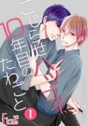 こじらせハツコイ､10年目のたわごと_thumbnail