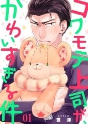 コワモテ上司が､かわいすぎる件【描き下ろしおまけ付き特装版】