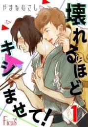 壊れるほどキシませて!