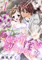 こんな婚淫届♂♀認めません!【描き下ろしおまけ付き特装版】_thumbnail