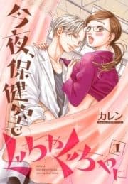 今夜､保健室で ぐちゃぐちゃに【描き下ろしおまけ付き特装版】