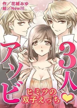 3人･アソビ～ヒミツの双子えっち(コミックノベル)