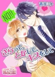 さらって､とかして､キスをして