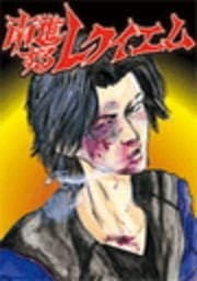 R-of-"Y" vol.3 [南進するレクイエム]