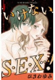 いけないS･E･X…!_thumbnail