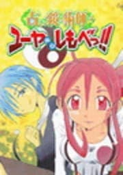 占い鏡術師･ユーヤ様のしもべっ!!_thumbnail