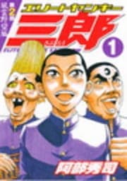 エリートヤンキー三郎 第2部