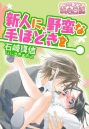 新人に､野蛮な手ほどきを