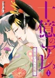 十億のアレ｡～吉原いちの花魁～