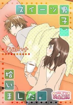 スイーツ男子､拾いました｡