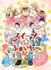 スイーツ☆ふぁいたー(フルカラー)