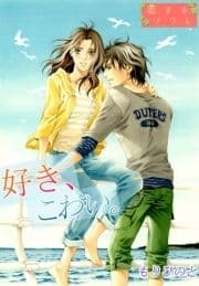 好き､こわい｡