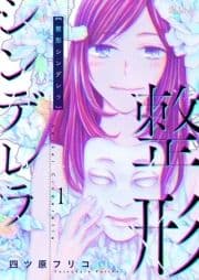 整形シンデレラ_thumbnail