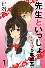 先生といっしょ･ヒミツの準備室(コミックノベル)_thumbnail