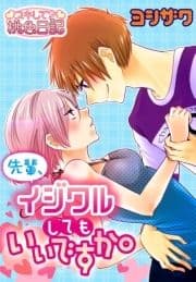 先輩､イジワルしてもいいですか｡_thumbnail