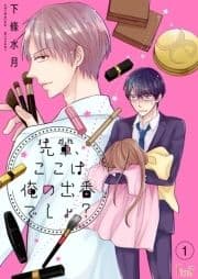 先輩､ここは俺の出番でしょ?