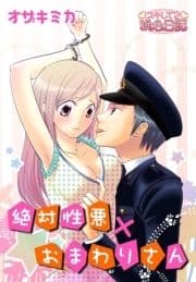 絶対性悪×おまわりさん_thumbnail