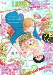 【速報】俺氏､3次元で脱童貞したかもしれんが､質問ある?
