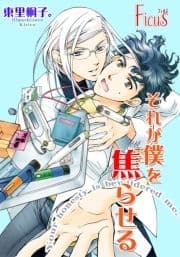 それが僕を焦らせる_thumbnail