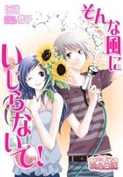 そんな風にいじらないで!_thumbnail