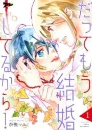 だってもう結婚してるから!_thumbnail