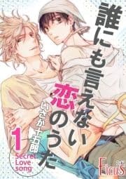 誰にも言えない恋のうた_thumbnail