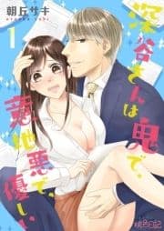 深谷さんは鬼で､意地悪で､優しい