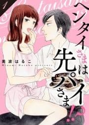 ヘンタイさまは先パイさま!?【特装版】_thumbnail
