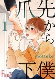 爪先から下僕_thumbnail