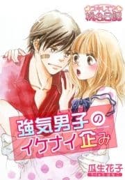 強気男子のイケナイ企み_thumbnail