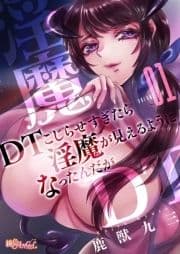 DTこじらせすぎたら淫魔が見えるようになったんだが(フルカラー)_thumbnail