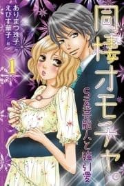 同棲オモチャ｡～S系芸能人と強引愛(コミックノベル)