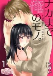 ナカまで俺のモノ｡～幼馴染と恋の始め方～
