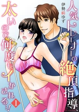 人気トレーナーの絶頂指導､太いので何度もイかされる…!