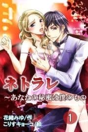 ネトラレ～あなたの秘蜜は僕のもの(コミックノベル)